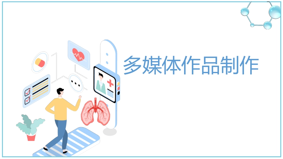 多媒体作品制作_第1页