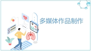 多媒体作品制作