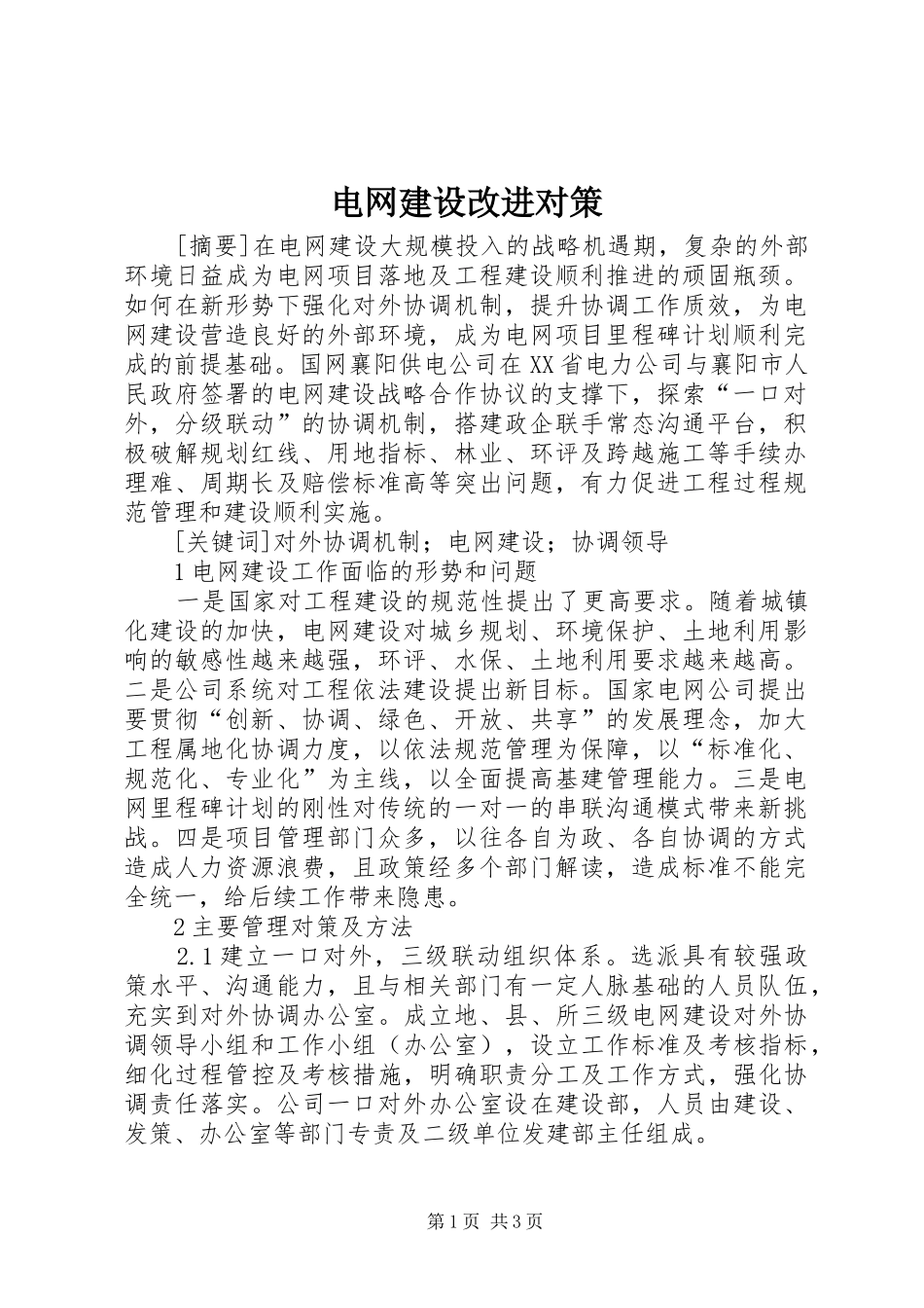 电网建设改进对策_第1页