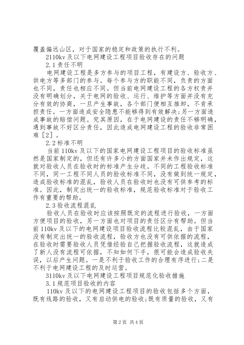 电网建设工程项目规范化验收的思考_第2页