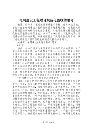 电网建设工程项目规范化验收的思考