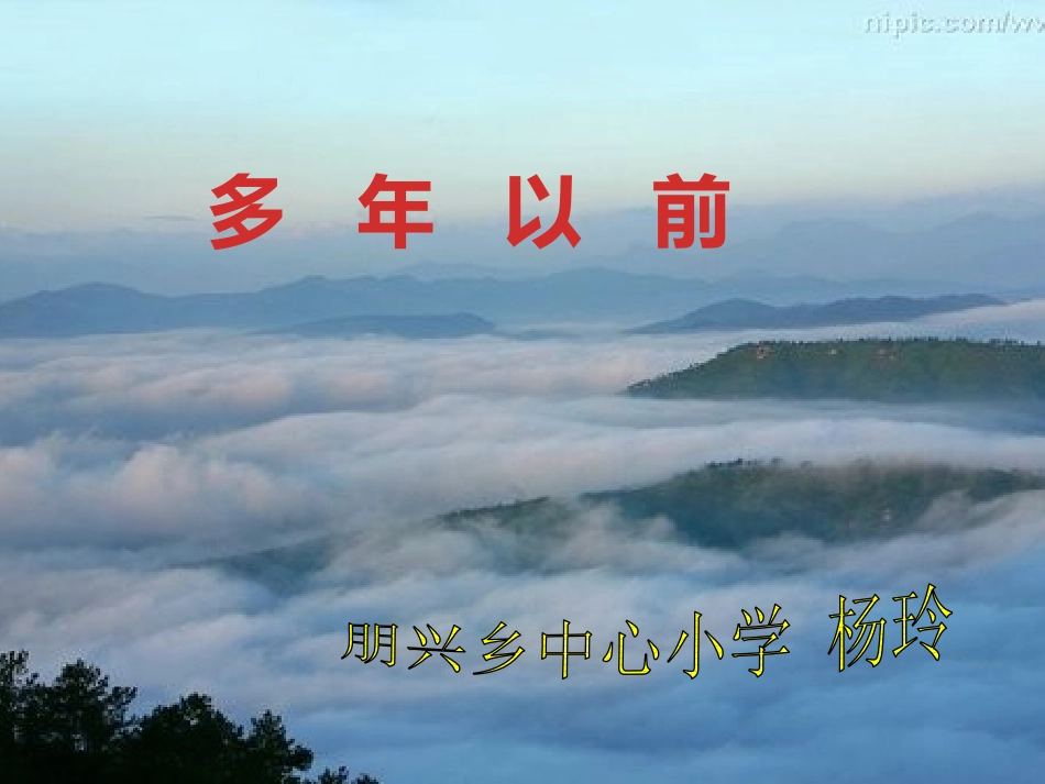 多年以前课件_第1页