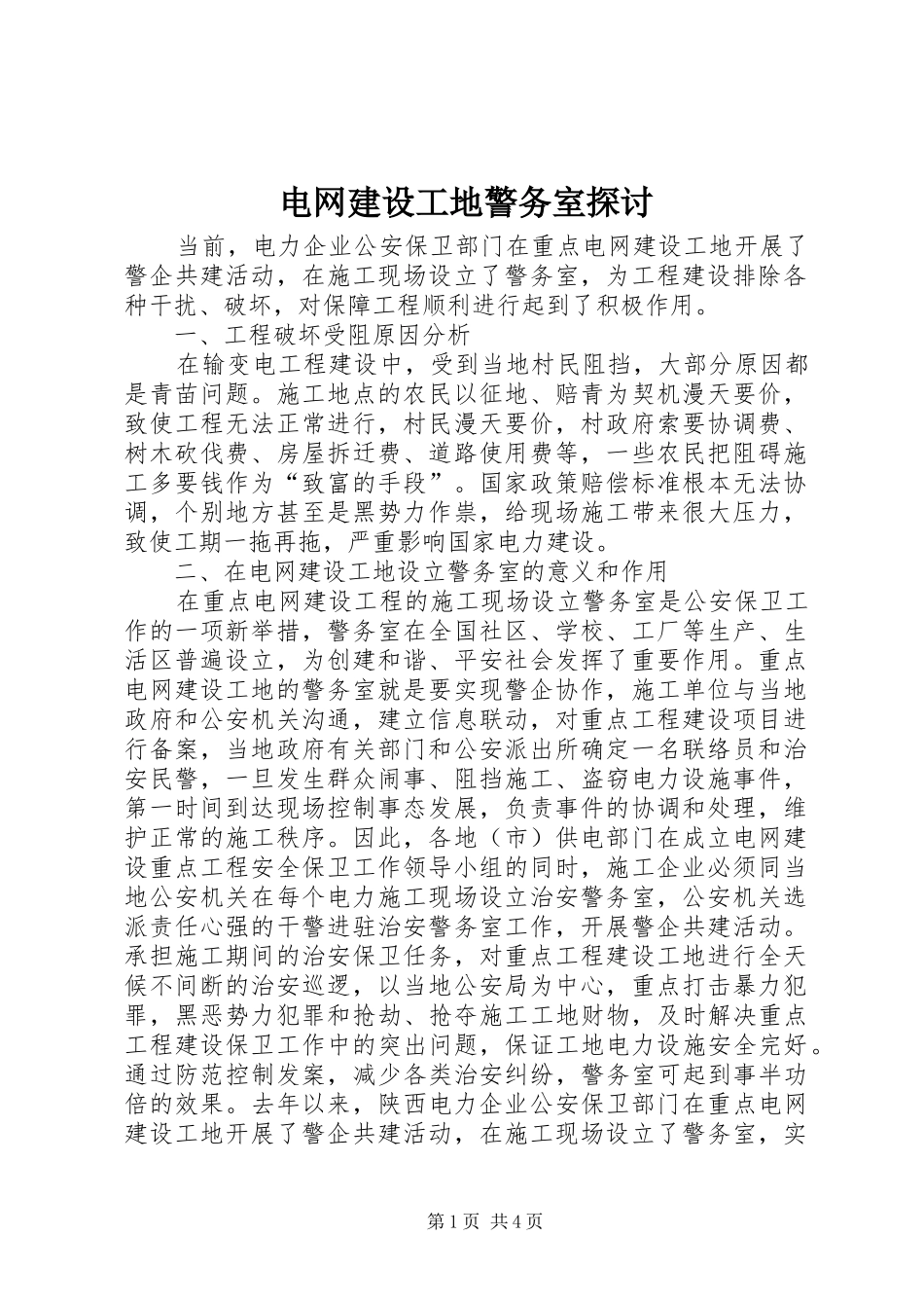 电网建设工地警务室探讨_第1页