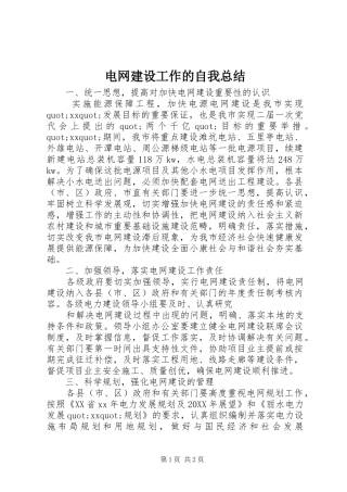 电网建设工作的自我总结