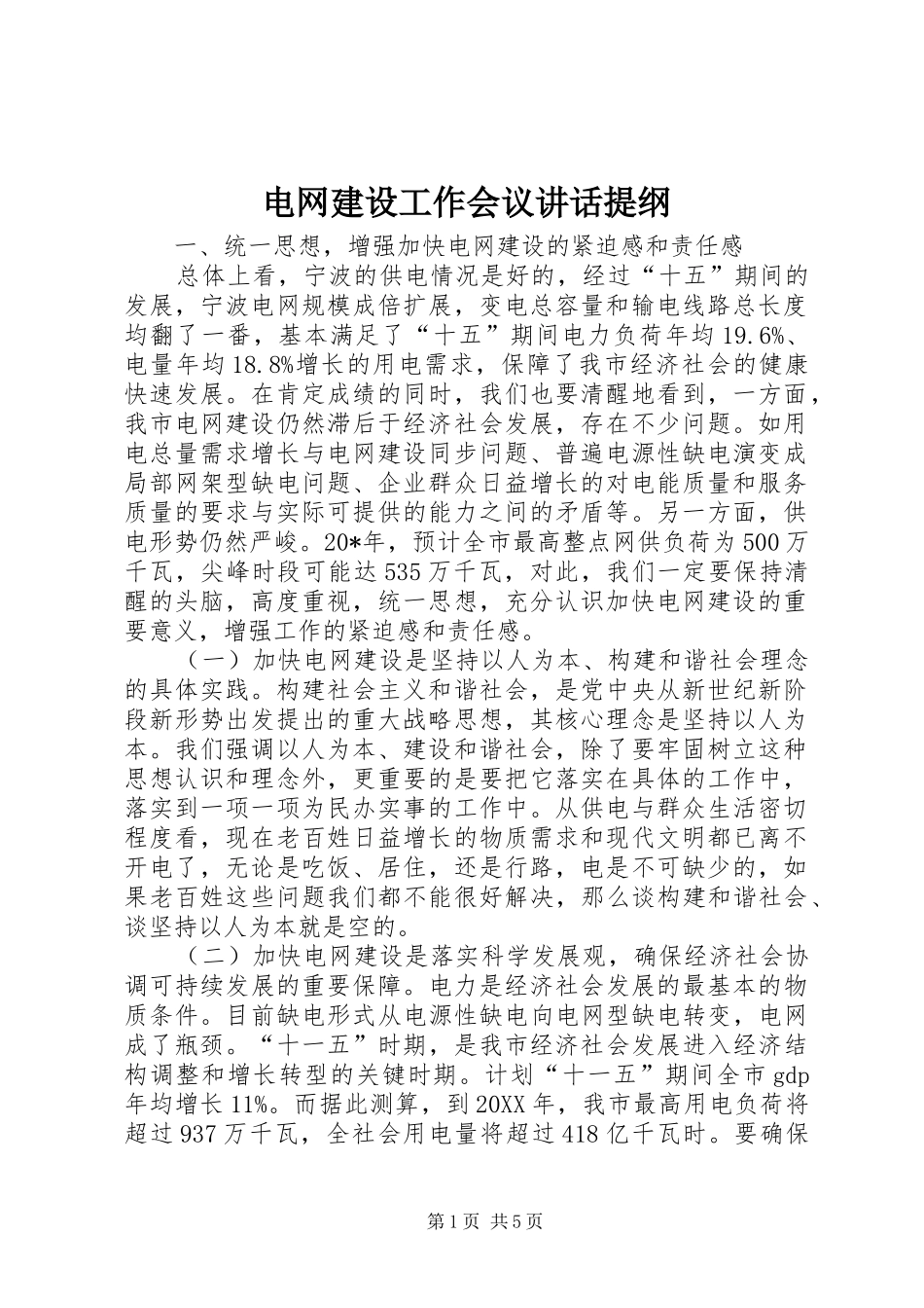 电网建设工作会议致辞提纲_第1页