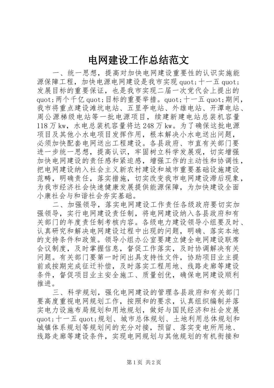 电网建设工作总结范文_第1页