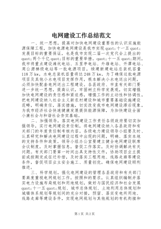 电网建设工作总结范文