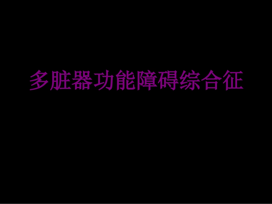 多脏器功能障碍综合征优质课件_第1页