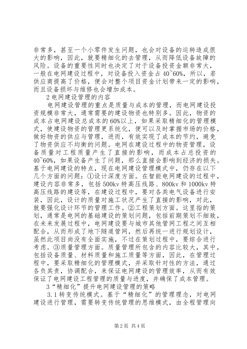 电网建设管理水平解决对策_第2页
