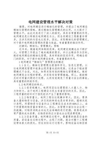 电网建设管理水平解决对策