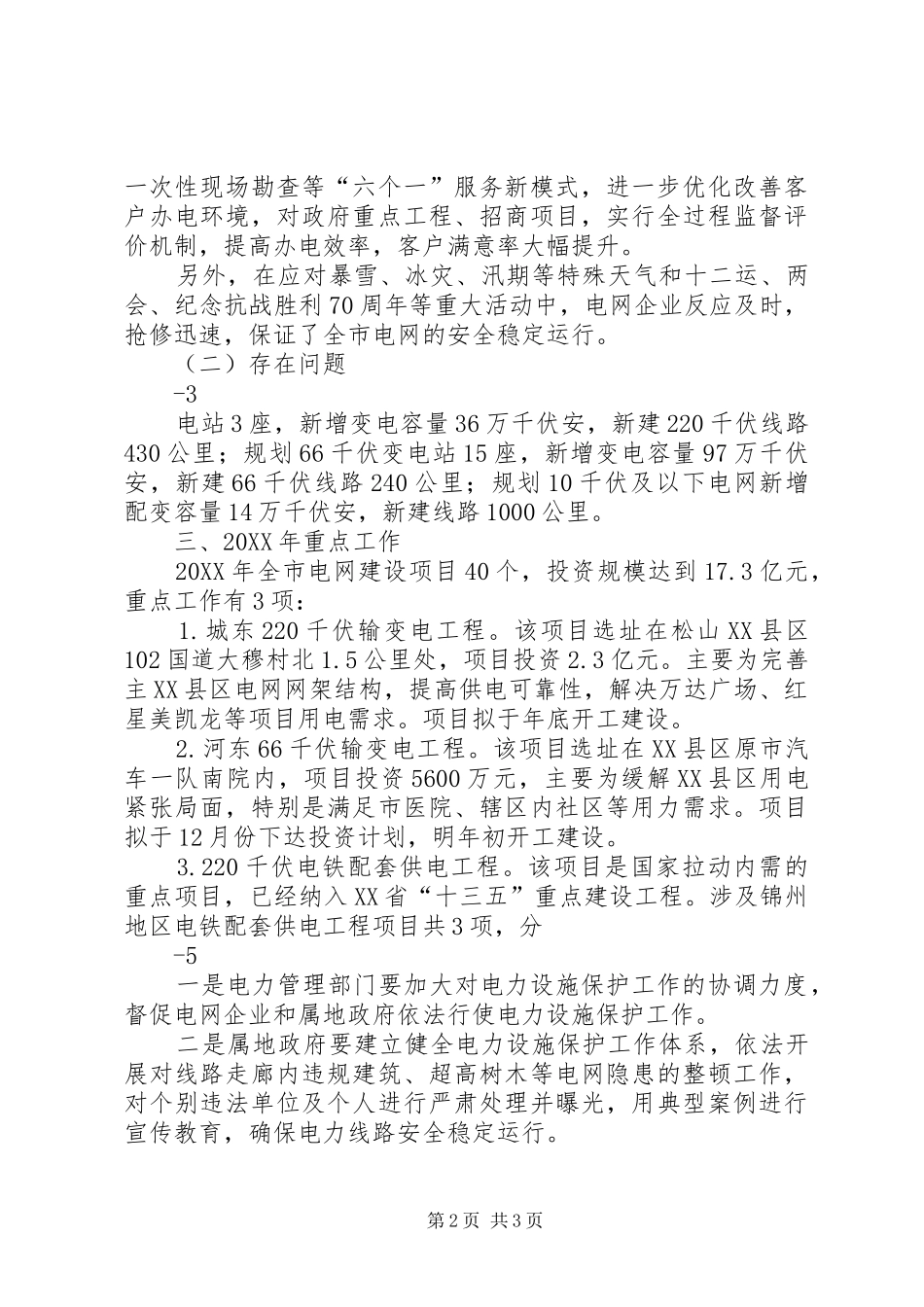 电网建设暨电力设施保护工作会议报告_第2页