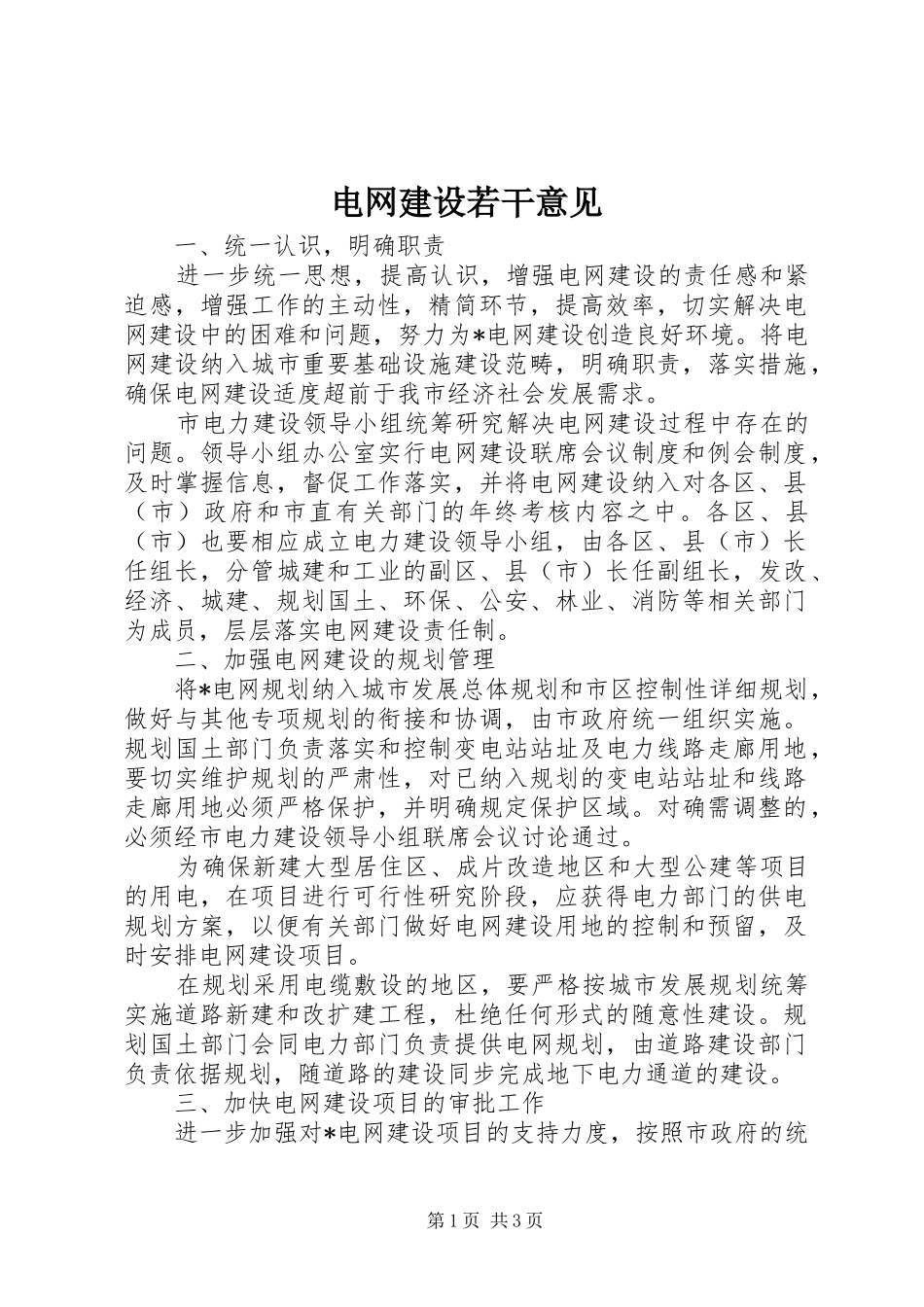 电网建设若干意见_第1页