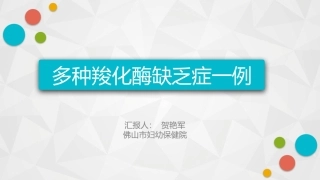 多种羧化酶缺乏症