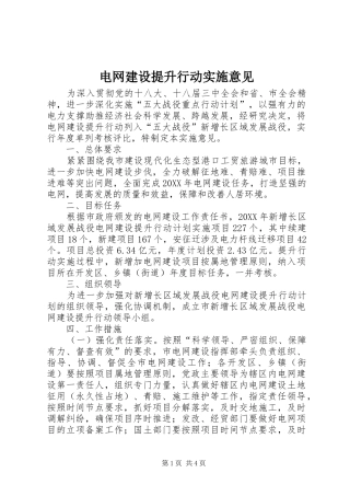 电网建设提升行动实施意见