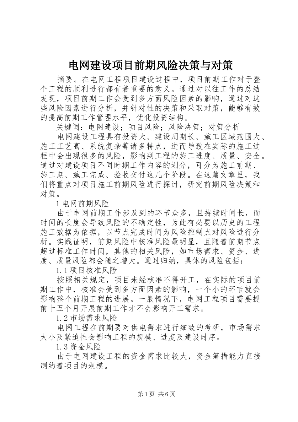 电网建设项目前期风险决策与对策_第1页