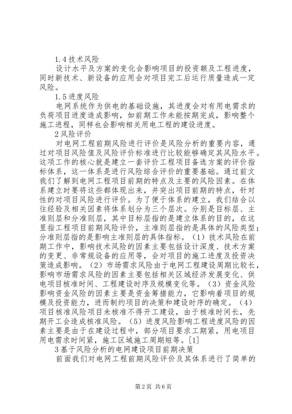 电网建设项目前期风险决策与对策_第2页