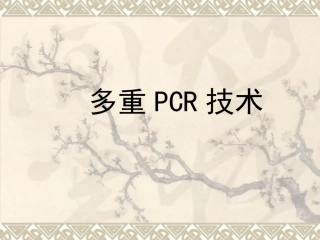 多重PCR技术