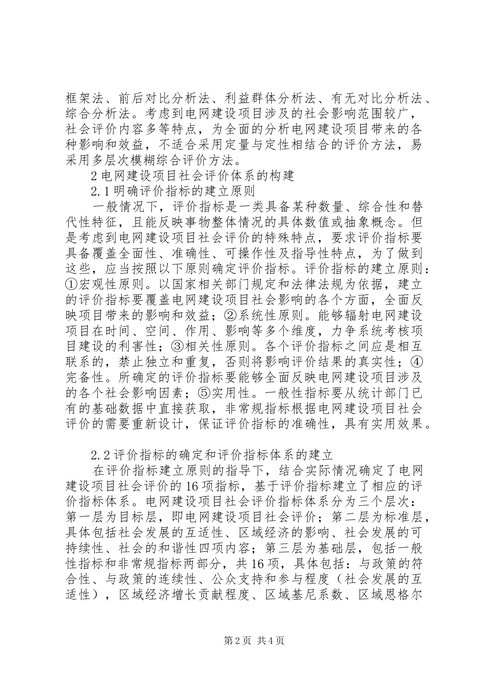 电网建设项目社会评价体系的构建_第2页