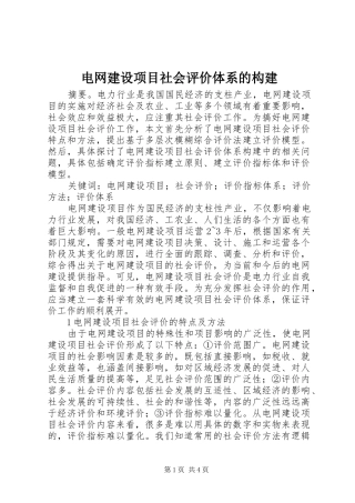 电网建设项目社会评价体系的构建
