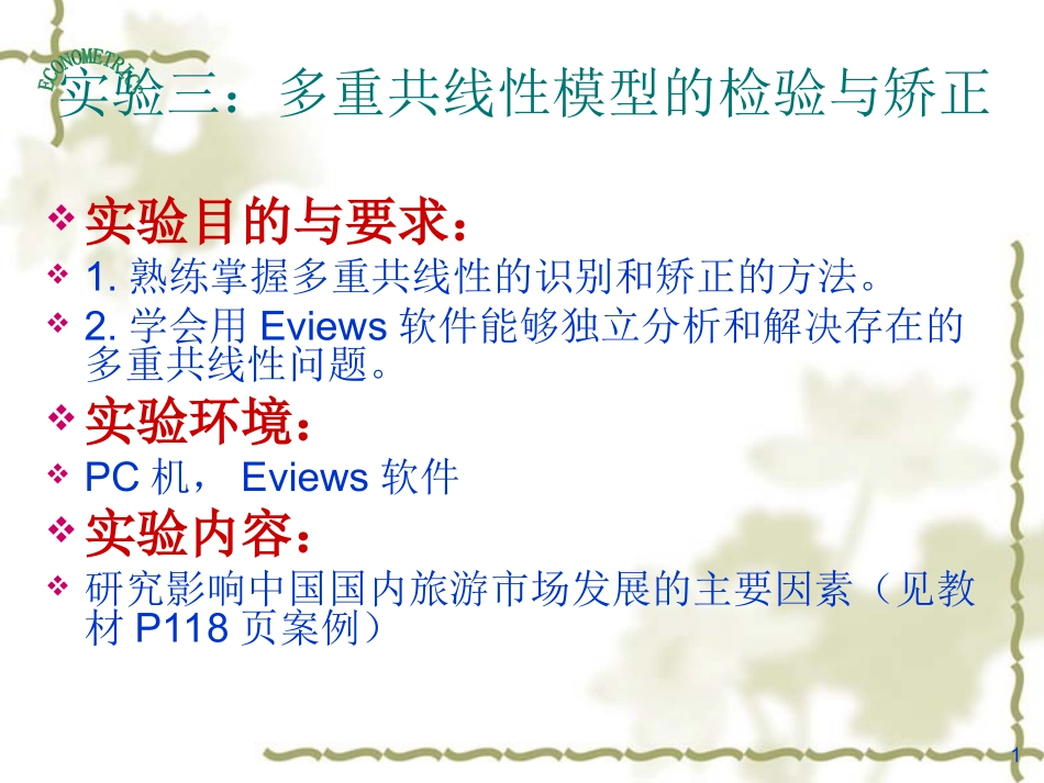 多重共线性模型的检验与矫正_第1页