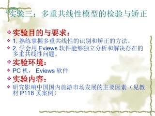 多重共线性模型的检验与矫正