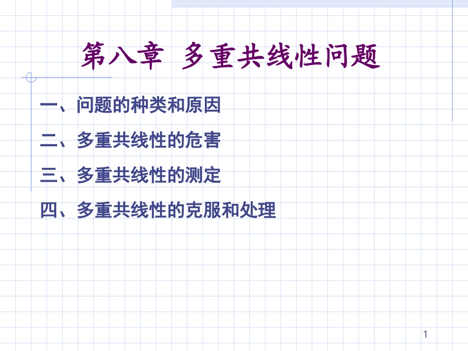 多重共线性问题_第1页