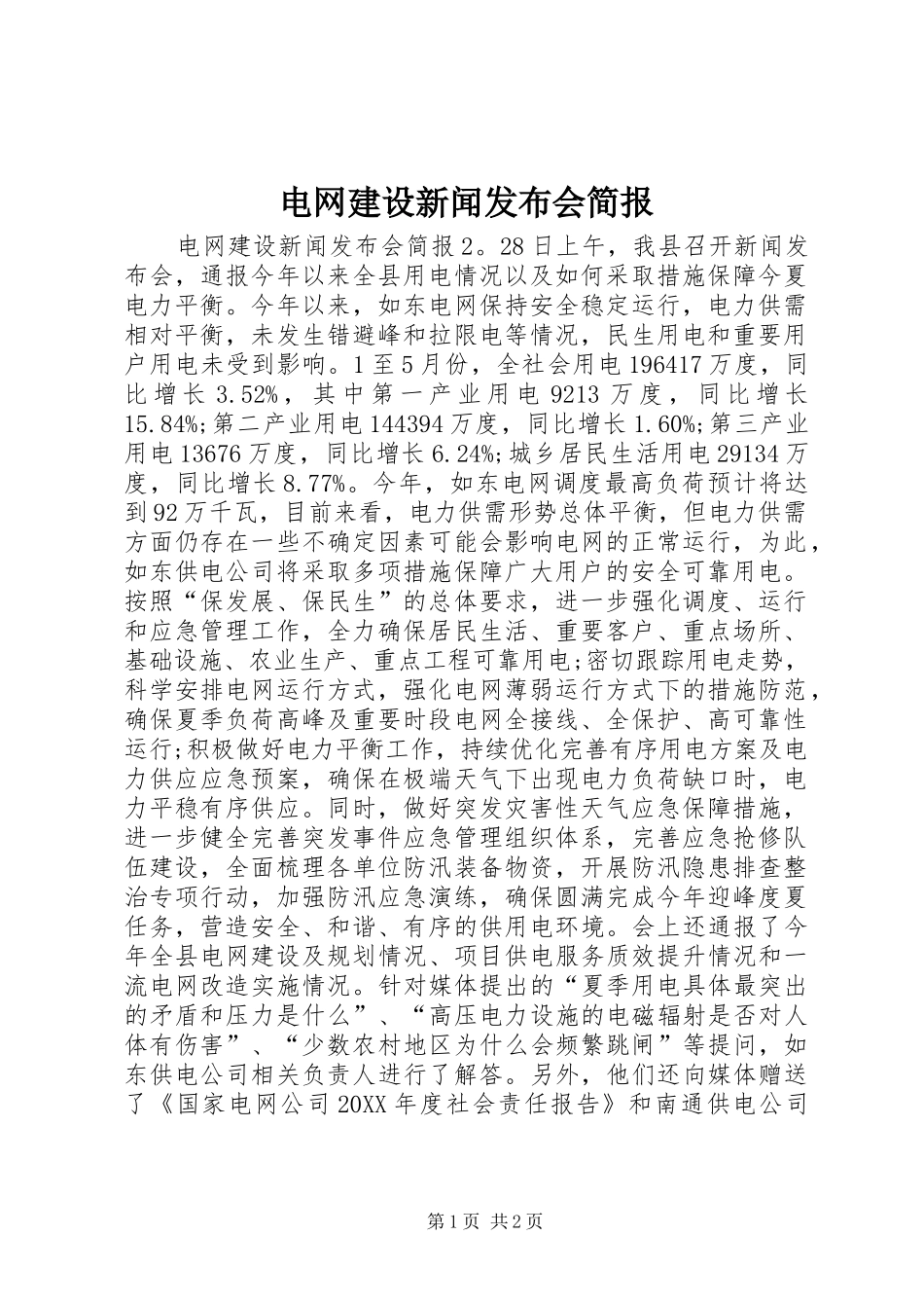 电网建设新闻发布会简报_第1页