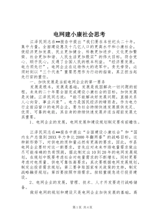 电网建小康社会思考