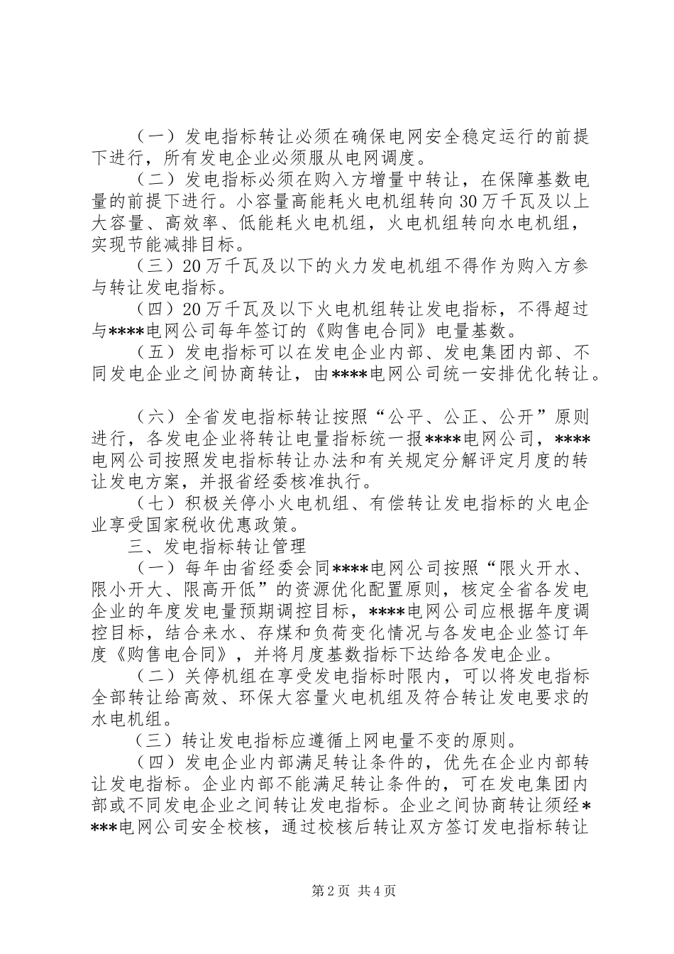 电网节能经济调度意见_第2页