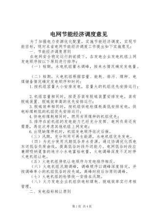 电网节能经济调度意见