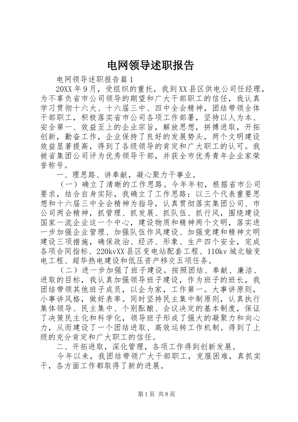 电网领导述职报告_第1页