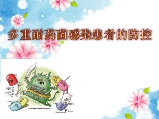 多重耐药菌感染的防控