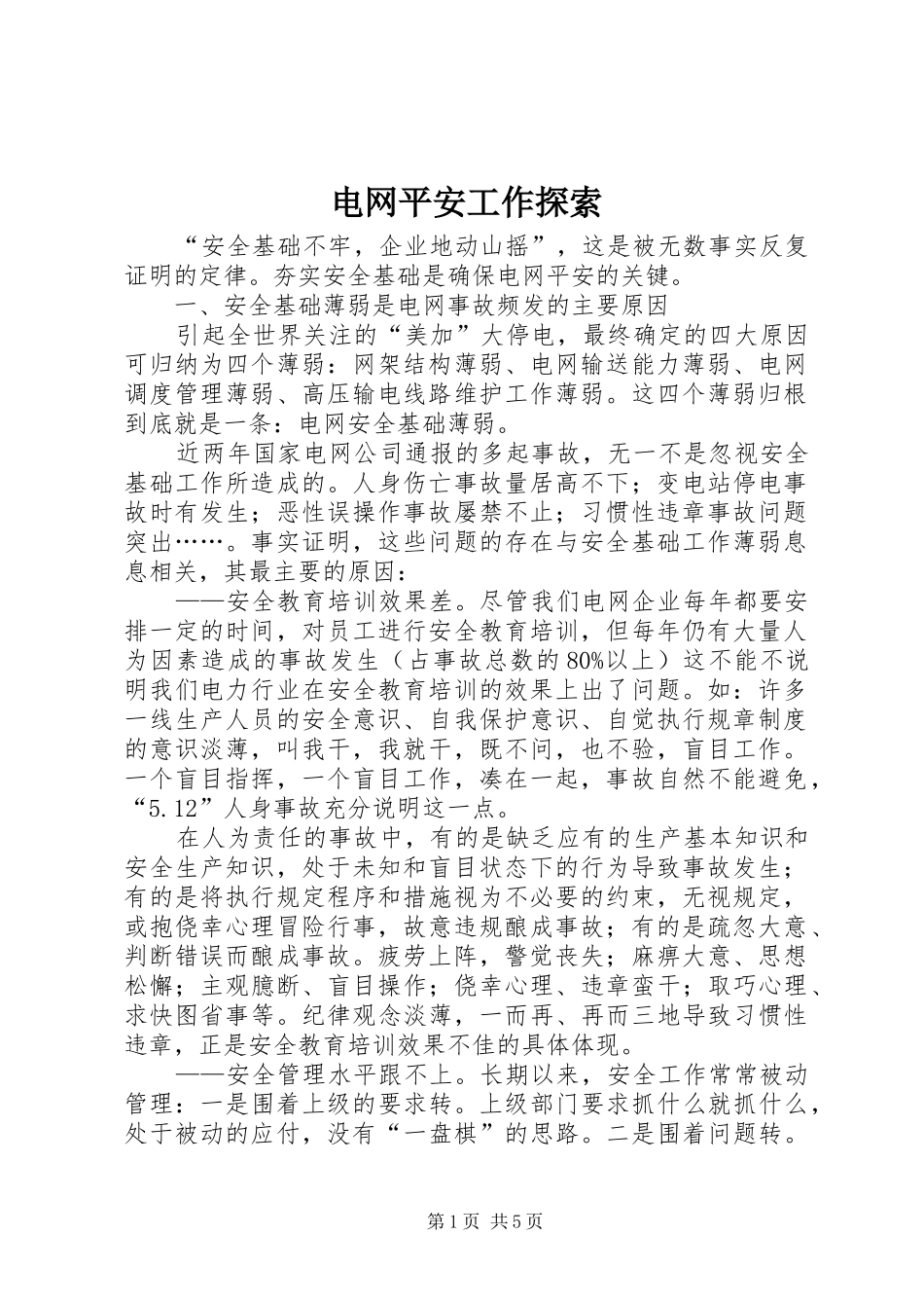 电网平安工作探索_第1页