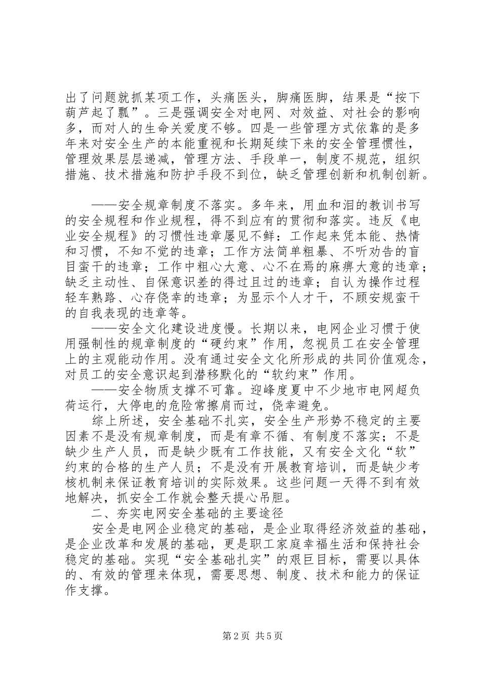 电网平安工作探索_第2页