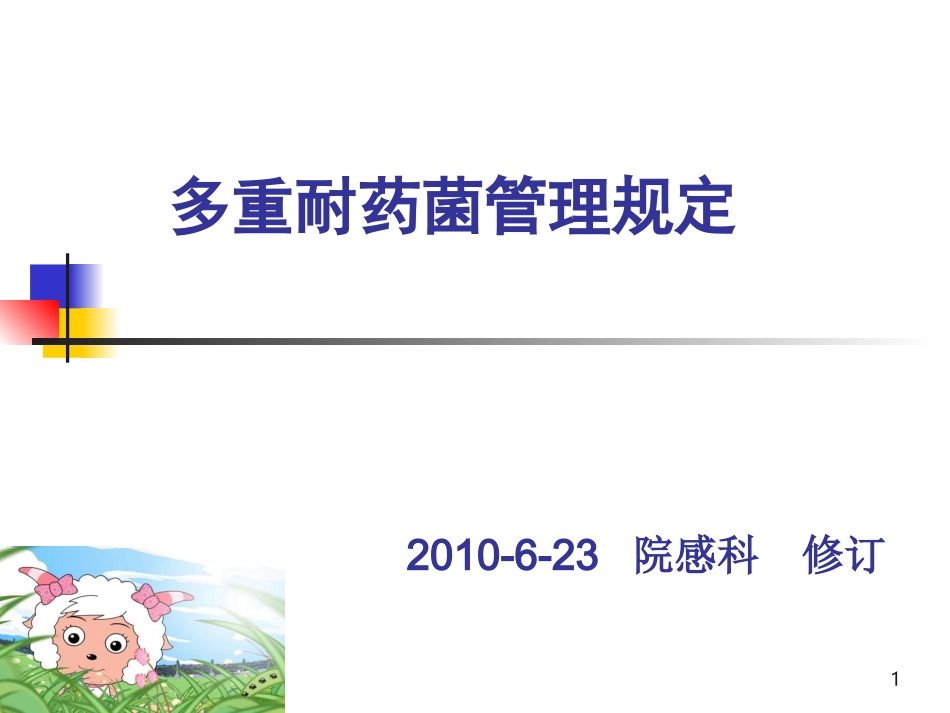 多重耐药菌管理规定课件_第1页