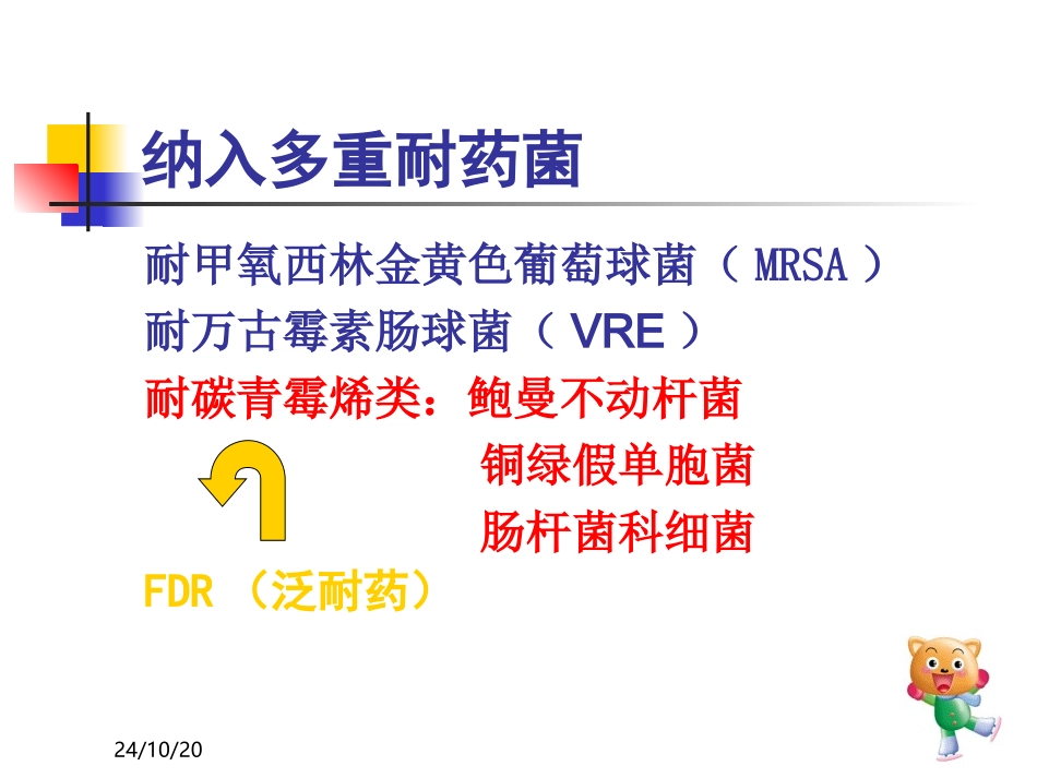 多重耐药菌管理规定课件_第2页