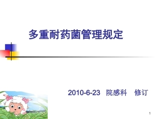 多重耐药菌管理规定课件