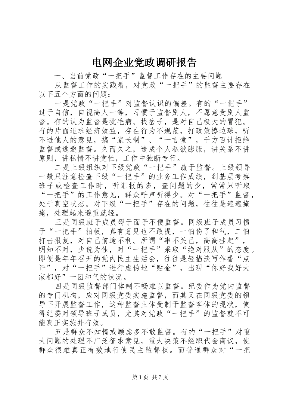 电网企业党政调研报告_第1页