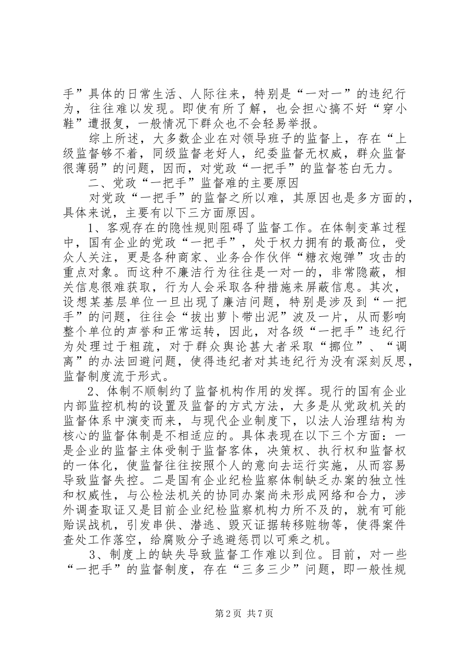 电网企业党政调研报告_第2页