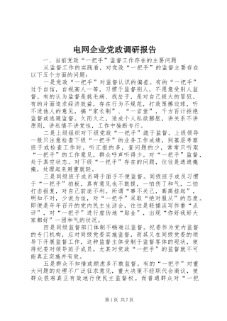 电网企业党政调研报告