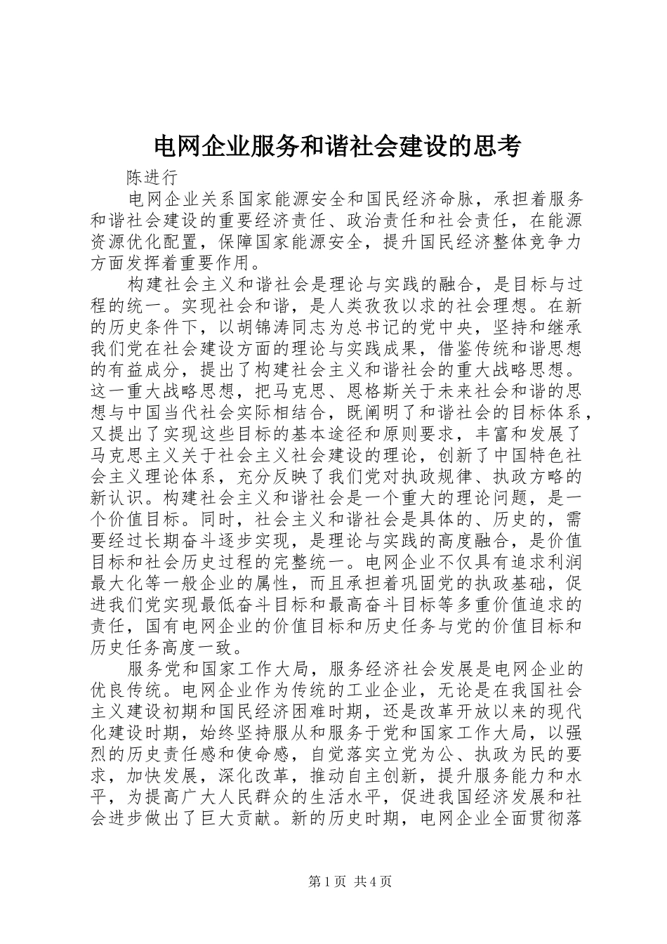 电网企业服务和谐社会建设的思考_第1页
