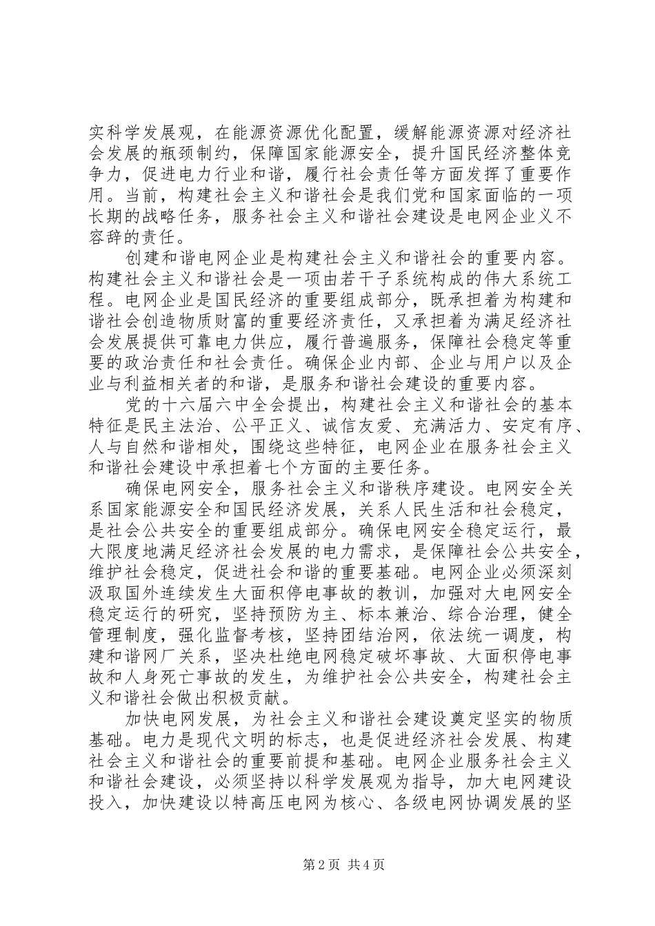 电网企业服务和谐社会建设的思考_第2页