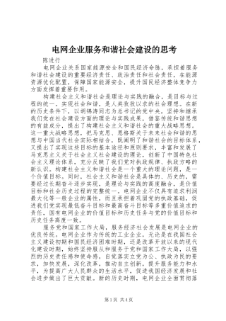 电网企业服务和谐社会建设的思考