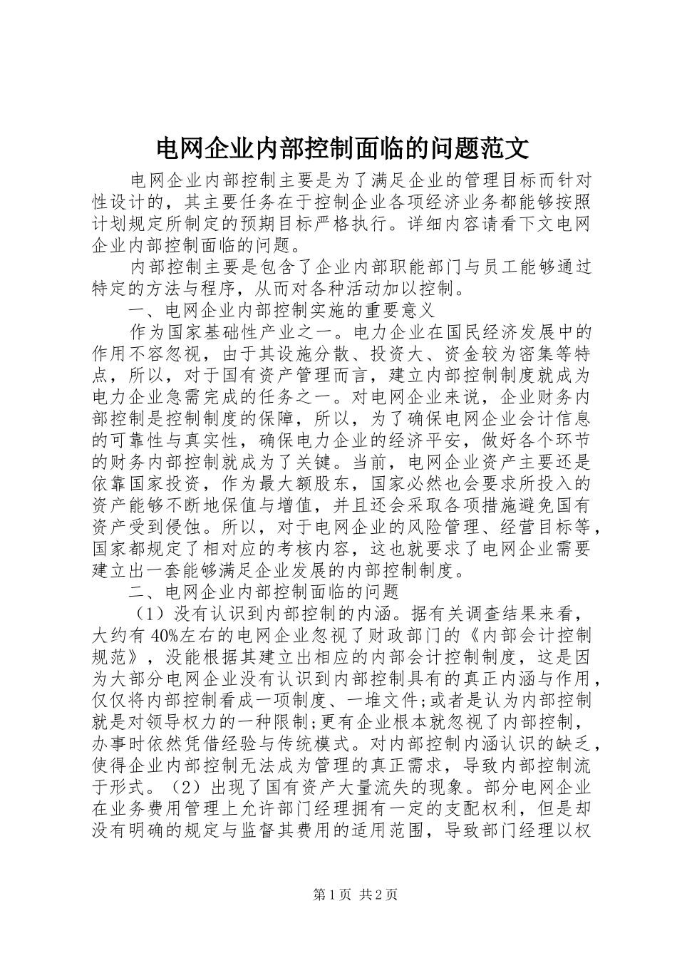 电网企业内部控制面临的问题范文_第1页