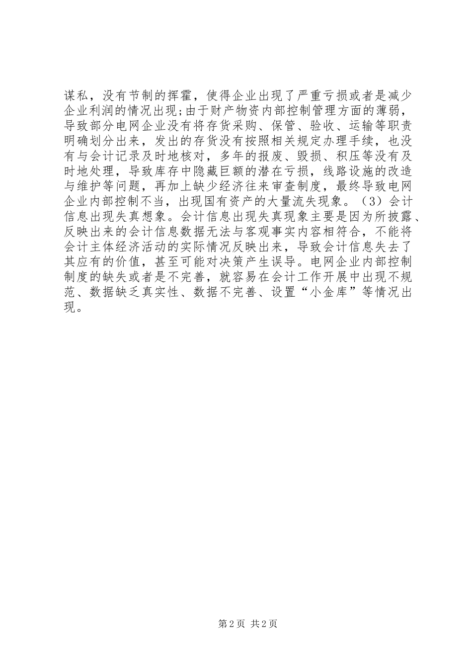 电网企业内部控制面临的问题范文_第2页