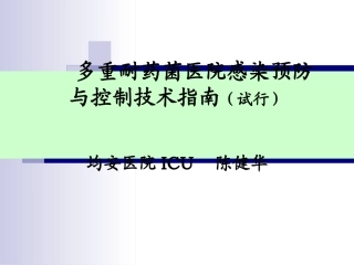 多重耐药菌预防与控制技术指南