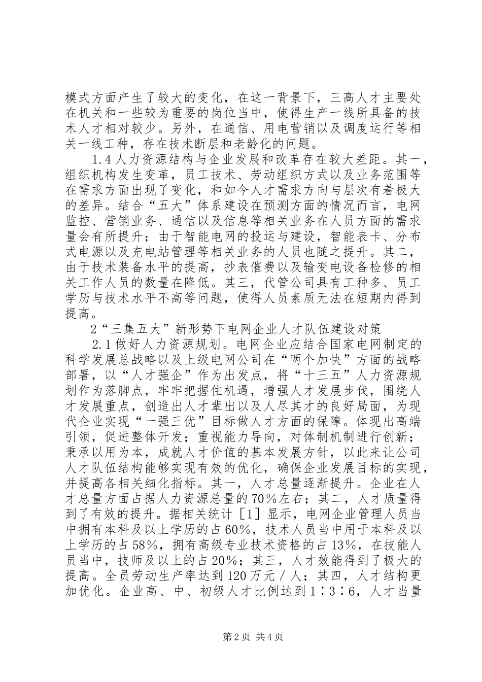 电网企业人才队伍建设对策_第2页