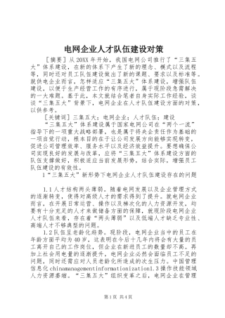 电网企业人才队伍建设对策