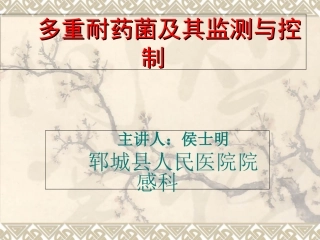 多重耐药菌知识培训