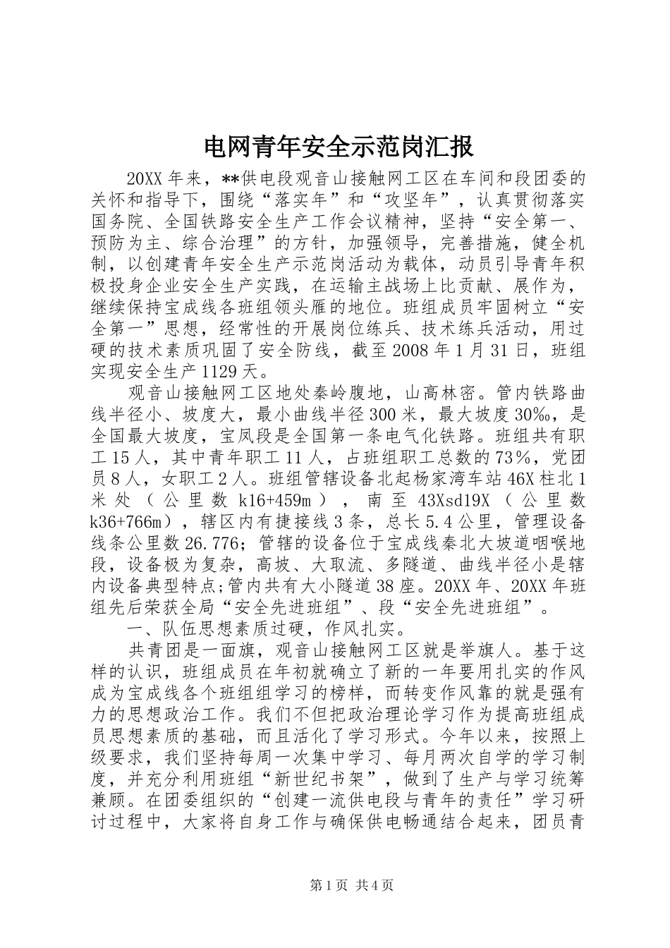 电网青年安全示范岗汇报_第1页